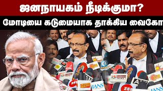 ஜனநாயகம் நீடிக்குமா? மோடியை கடுமையாக தாக்கிய வைகோ | Vaiko Pressmeet | PM Modi | MK Stalin