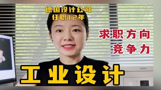 设计专业劝退？工业设计有哪些求职方向？| 内含设计行业应届生提高求职竞争力干货！