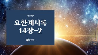 [진리의 뜰] 요한계시록__제27강 요한계시록14장- 2(6절)