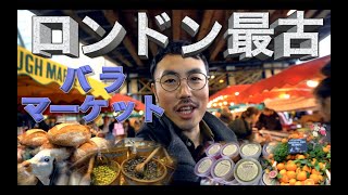 【ロンドン最古の市場って？】●バラ・マーケット（Borough Market）をサクッとオンライン体験。ハリーポッターや、多くの映画でも出ている。イギリス観光マストで行く市場。