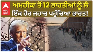 Deported indian| Us ਤੋਂ 12 ਭਾਰਤੀਆਂ ਨੂੰ ਲੈ ਇੱਕ ਹੋਰ ਜਹਾਜ਼ ਪਹੁੰਚਿਆ ਭਾਰਤ!ਇਸ ਵਾਰ ਬਦਲਿਆ ਲੈਂਡਿੰਗ ਦਾ ਟਿਕਾਣਾ!