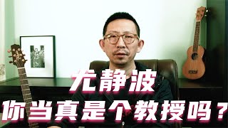 尤静波，你当真是个“教授”吗？