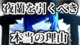 【原神/ねるめろ】8割以上が誤解している!?ただ強いだけじゃない!!夜蘭を優先して引くべき真の理由とは…ねるめろ切り抜き