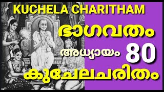 കുചേലോപാഖ്യാനം (സുദാമചരിതം ) ഭാഗവതം അദ്ധ്യായം 80 KUCHELACHARITHAM CHAPTER BY PERIKAMANA SREEDHARJI