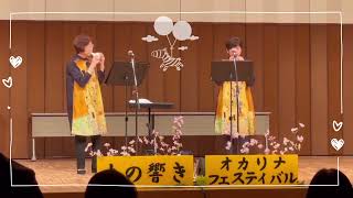 「旅立ち」オカリナ  Duo MariNori 土の響きオカリナフェスティバル2022