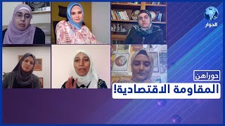 حوارهن: حملات مقاطعة إسرائيل.. ما الجدوى وما المكاسب وما المأمول؟