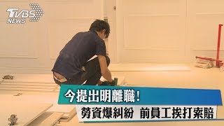 今提出明離職！　勞資爆糾紛　前員工挨打索賠