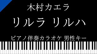 【ピアノ伴奏カラオケ】リルラ リルハ / 木村カエラ【男性キー】