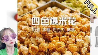 臘月小九的花樣美食 第220期：帶你一次性實現爆米花自由,從此再也不用羨慕隔壁家孩子了#美食 #美食分享官 #美食教程