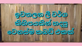 කබඩ් - ඉවතලන ලී වර්ග කිහිපයකින් සාදන කබඩ් එකක් @monteggio6388