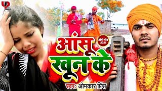 #VIDEO | #धोबी गीत - आँसू खून के - Jogi Bhajan - Omkar Prince - Bhojpuri Dhobi Geet New 2023