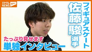 【佐藤駿選手】オリンピックへ 勝負の1年！仙台の思い出や憧れの羽生結弦さんの話も【たっぷり見せます】#ShunSato #skate Japan figure skater