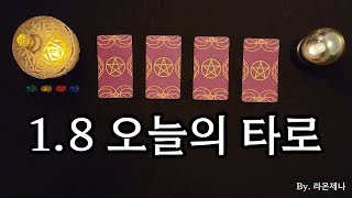 [타로] 1.8 오늘의 타로