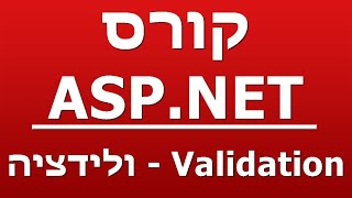 Validation - ולידציה