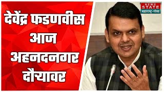 Devendra Fadnavis Ahmednagar Daura | आज अहमदनगर रूईछत्तीसी येथे फडणवीसांचा नागरी सत्कार होणार