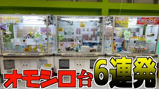 面白い不思議なクレーンゲーム6台やったら高額景品GETできるはず【UFOキャッチャー／ポケモンカード】