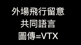 #04 講DRONE聞/飛行的共同語言