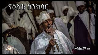 የዕለቱ ስንክሳር | Samuel Asres | ሳሙኤል አስረስ | Ethiopia Orthodox Tewahido |28 September 2024