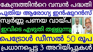 സ്വർണ്ണപ്പണയ വായ്പ എഴുതി തള്ളുന്നു. പെട്രോൾ ഡീസൽ ഇനി 50 രൂപയ്ക്ക്. ഇനി പുതിയ ആരോഗ്യ ഇൻഷുറൻസ് കാർഡ്.