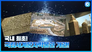 [하이~인스비] ‘국립세계문자박물관 개관’ 소식 알려줘