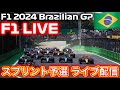 F1 ブラジルGP スプリント予選 実況解説ライブ配信