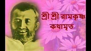 কথামৃত (শ্রীম কথিত) Part 177 - Sri Ramakrishna Kathamrita reading