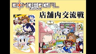 ボンバーガール配信　店舗内交流戦  in マジカル   2022/09/03