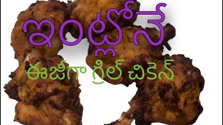 ఇంట్లోనే ఈజీగా గ్రిల్ చికెన్ తయారుచేయు విధానం