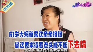 61歲大媽相親，就喜歡親親抱抱，直呼壹本正經的沒意思，妳這要求還得看老頭能不能下去嘴#中老年相親 #情感 #搞笑 #緣來不晚