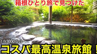 【箱根旅行】ひとり旅 カプセルホテル のように泊まれる老舗温泉旅館 に3600円で宿泊【底倉の湯 つたや旅館】