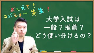 一般入試と推薦入試をどのように使い分けるか、改めて語ります