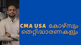 +2 കഴിഞ്ഞവർക്ക്  CMA USA നല്ലതാണോ ? കോഴ്സും തെറ്റിദ്ധാരണകളും മാറ്റാൻ