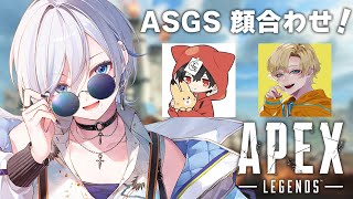 【 #apex 】ASGS顔合わせ！w/えでんさん,じょじょおじさん【 #浅葱ライカ  】