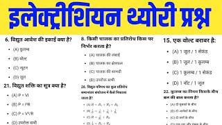 विद्युत आवेश की इकाई क्या है?, ITI First Year Important Question | @ITIExamQuestion