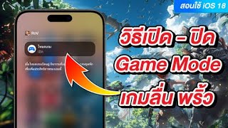 iOS 18 วิธีเปิดและปิด Game Mode เกมลื่น พริ้วสุดๆ (Beta)