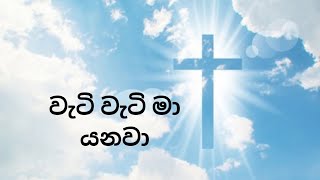 වැටි වැටි මා යනවා wati wati ma yanawa