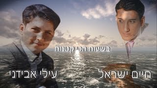 חיים ישראל \u0026 עילי אבידני - בשעות הכי קטנות | Haim Israel\u0026Ilay Avidani - Bashaot Hahi Ktanot