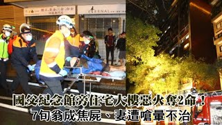 #台語片 台北市國父紀念館旁住宅大火2死　7旬夫燒成焦屍、妻嗆暈不治 | 台灣新聞 Taiwan 蘋果新聞網