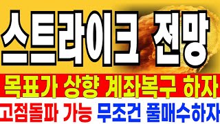 스트라이크코인 전망  //  긴급속보 목표가 상향 계좌복구 하자 고점돌파 가능 대시세 풀매수하자 세력 미쳤다 매집여부 확인합시다  기회!!!!!  분명 예언했습니다!!!