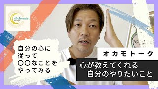 【オカモトーク#71】やりたいことが見つからない人必見！無駄なことの大切さ【自然の法則@ALCHEMIST\u0026Co.】