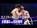 小澤 海斗 vs 玖村 修平【サイクリー Presents】スーパーファイト 22.2.27 K-1東京 #k1wgp #格闘技