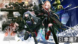 「少前HQ」少女前線有序紊流 E1幸運？