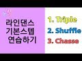 춤추면서 따라해보는 라인댄스 차차차 기본스텝 연습하기 ( Triple / Shuffle / Chasse ) Basic-Step