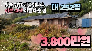 100년동안 아름다운이 유지된 궁궐 구조를 가진 252평의 고택 시골집 가격까지 완벽합니다.