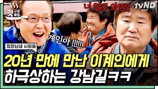 [#회장님네사람들] 전원일기 식구들과 재회한 강남길😃 형님 이계인에게 반말 시전하는 동생 강남길 ㅋㅋㅋㅋ | #갓구운클립