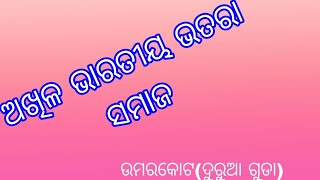 ଅଖିଳ ଭାରତୀୟ ଭତରା ସମାଜ (ନବରଙ୍ଗପୁର) ଗାଁ-ଦୁରୁଆ ଗୁଡା