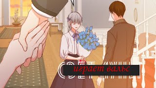 [mmv/amv] вальс || берегись этих братьев! || юджин/хари || ч.о. ||