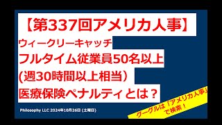 アメリカ人事　Ⓡ | 第337回 | 医療保険のペナルティとは？