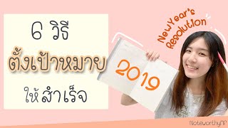 6 วิธีตั้งเป้าหมายให้สำเร็จ l มาเขียน New year's resolution 2019 กัน!