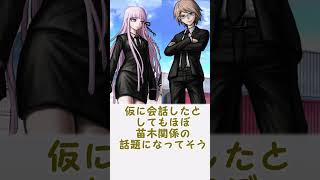 【ダンガンロンパ】苗木霧切十神の推論3人組ってさに対するみんなの反応集 #danganronpa #反応集 #ゆっくり解説 #ダンガンロンパ希望の学園と絶望の高校生 #ダンガンロンパ